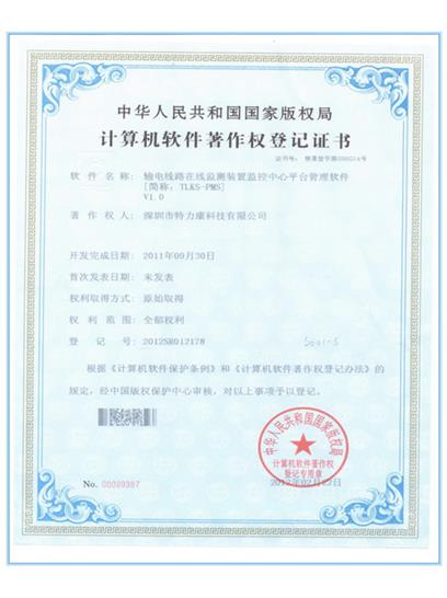 輸電線(xiàn)路在線(xiàn)監(jiān)測(cè)平臺(tái)軟件認(rèn)證